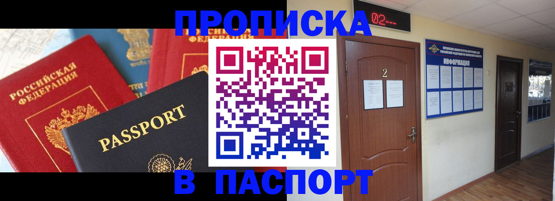 купить прописку в Осинниках
